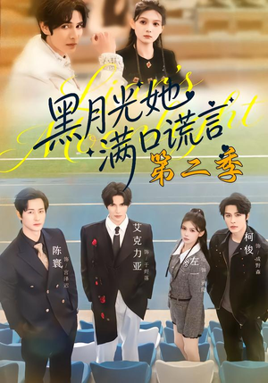 黑月光她满口谎言第二季（72集）每日短剧分享