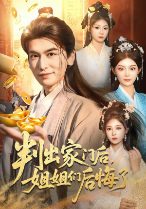 判出家门后,姐姐们后悔了(92集) 判出家门后,姐姐们后悔了(92集)全集一次看完