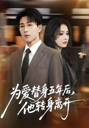 为爱替身五年后，他转身离开（45集）更新时间