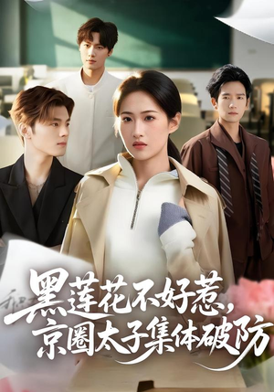 黑莲花不好惹，京圈太子集体破防（53集）精彩短剧片段