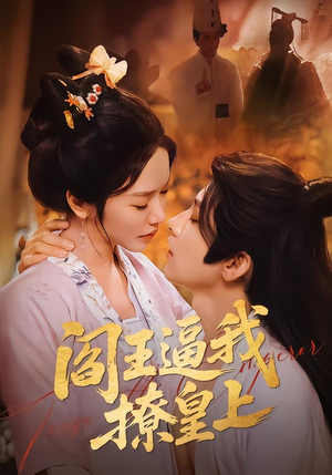 阎王逼我撩皇上（70集）西瓜短剧免费看