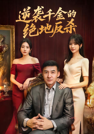 逆袭千金的绝地反杀（60集）在线看完整版