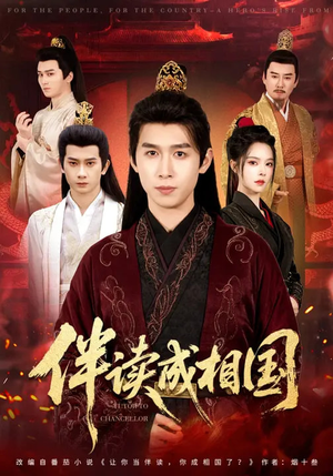 伴读成相国（81集）夸克网盘观看