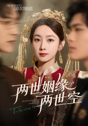 两世姻缘两世空(62集) 两世姻缘两世空(62集)短剧上热门