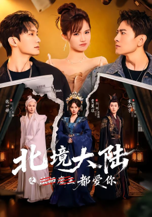 北境大陆之都爱你（78集）分享好看的短剧