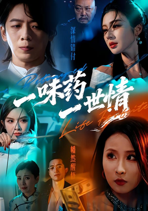 一味药一世情（61集）分享好看短剧