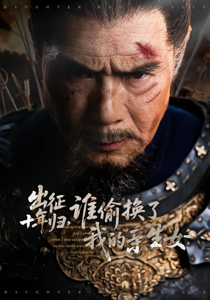 出征十年归，谁偷换了我的亲生女（69集）免费短剧合集