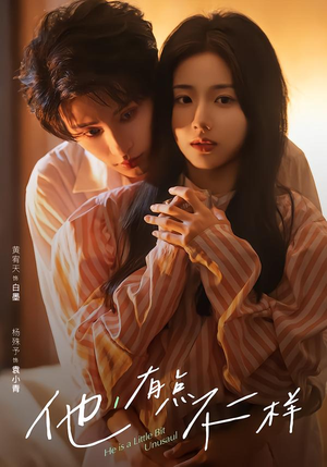 他！有点不一样（85集）在哪个平台看