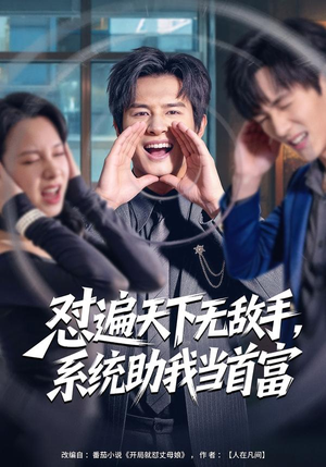 怼遍天下无敌手，系统助我当首富（80集）热播短剧追不停