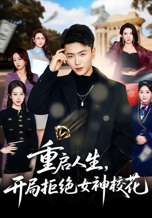 重启人生，开局拒绝女神校花（81集）免费短剧片段