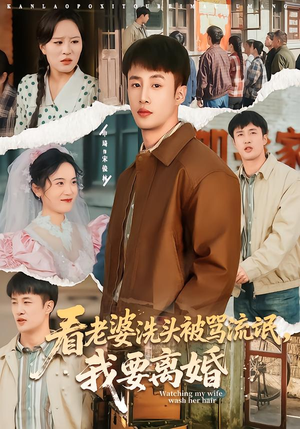 看老婆洗头被骂流氓,我要离婚(80集) 看老婆洗头被骂流氓,我要离婚(80集)全集都在这里了