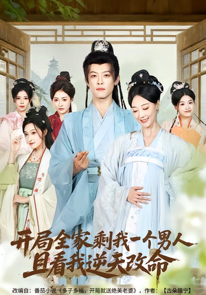 开局全家剩我一个男人，且看我逆天改命（73集）精彩短剧下载