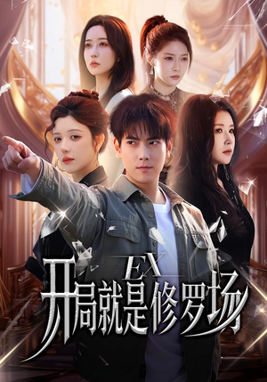 开局就是修罗场（72集）全集完整版