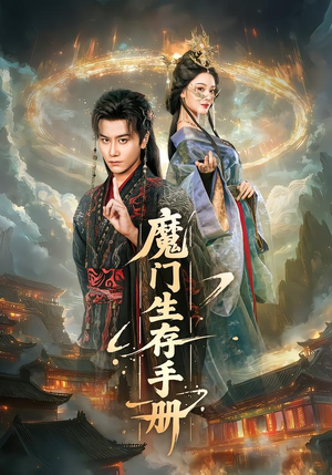 魔门生存手册(57集) 魔门生存手册(57集)排行榜前十短剧