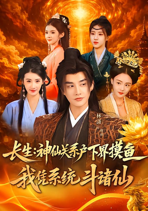 长生神仙关系户下界摸鱼我凭系统斗诸仙（80集）全集免费