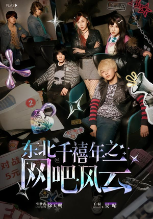 东北千禧年之网吧风云（81集）经典老剧免费看