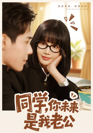 同学，你未来是我老公（80集）最新短剧推荐