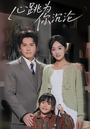 心跳为你沉沦(61集) 心跳为你沉沦(61集)百亿短剧抢先看