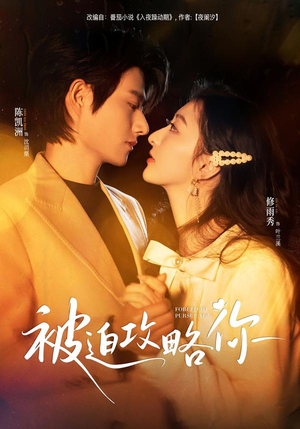 被迫攻略你(57集) 被迫攻略你(57集)熬夜追短剧