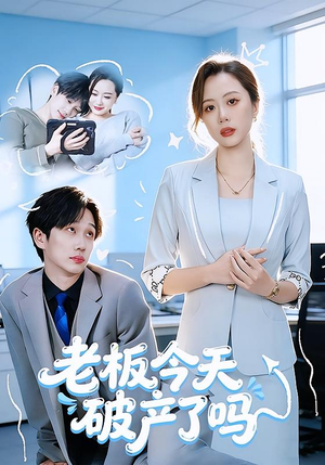 老板今天破产了吗（61集）在哪里可以全集