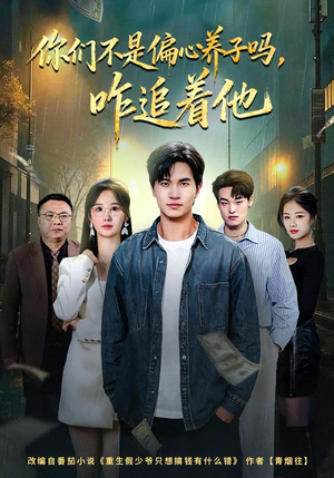 你们不是偏心养子吗,咋追着他(81集) 你们不是偏心养子吗,咋追着他(81集)短剧上头又好看