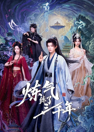 炼气练了三千年（81集）一起追短剧吧