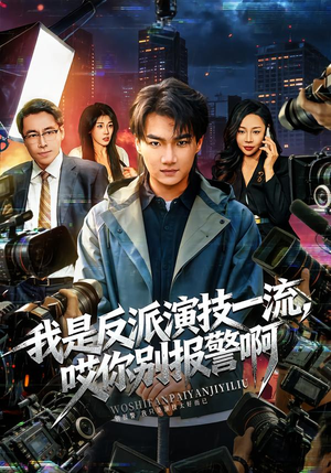 我是反派演技一流，哎你别报警啊（54集）追短剧太上头了