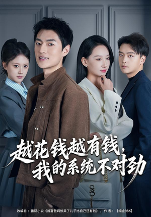 我的败家系统：花钱返现无上限（80集）短剧推荐分享