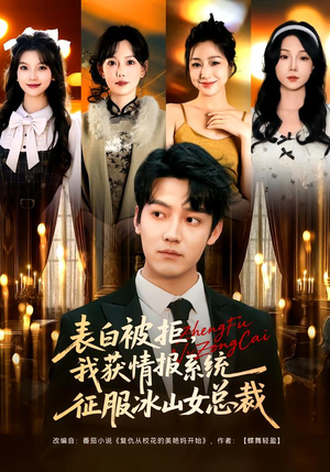 表白被拒，我获情报系统征服冰山女总裁（70集）短剧推荐分享