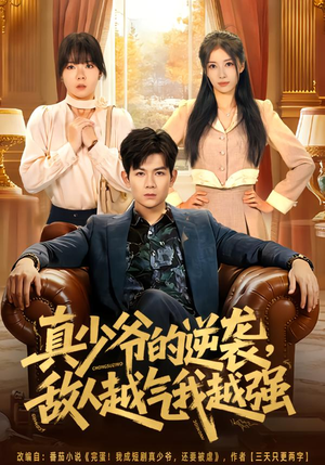 真少爷的逆袭，敌人越气我越强（78集）热门短剧推荐。