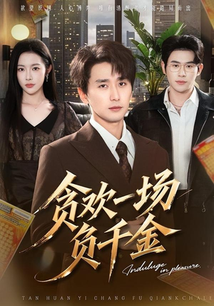 贪欢一场负千金(75集) 贪欢一场负千金(75集)免费短剧片段