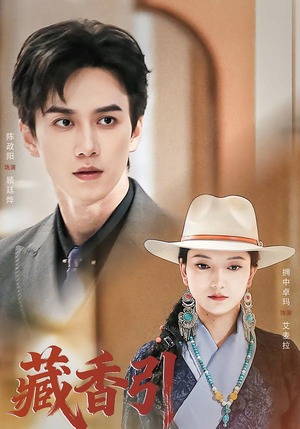 藏香引（63集）最近很火的短剧