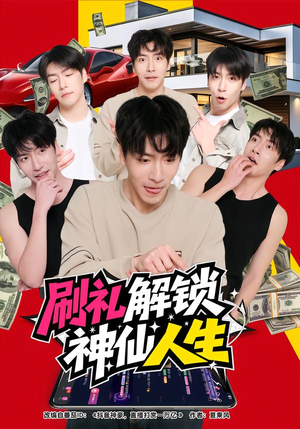 刷礼解锁神仙人生（81集）最火爆的短剧