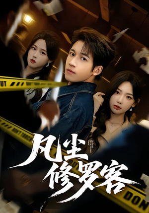 凡尘修罗客（65集）精彩好看的短剧