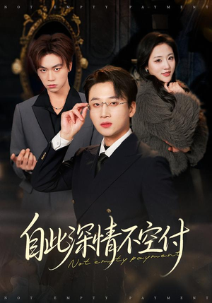 自此深情不空付（40集）好看的短剧推荐