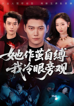 她作茧自缚我冷眼旁观（60集）全季一次看完