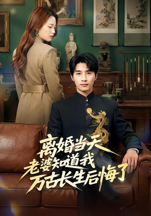 离婚当天老婆知道我万古长生后悔了（50集）免费全集短剧