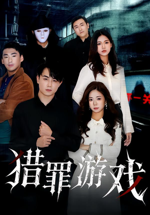 猎罪游戏（30集）超好看的短剧