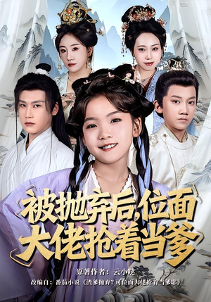 被抛弃后,位面大佬抢着当爹(80集) 被抛弃后,位面大佬抢着当爹(80集)剧好看短剧推荐