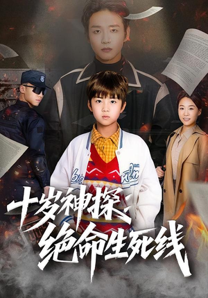 十岁神探：绝命生死线（81集）第一季