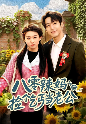 八零辣妈：捡个乞丐当老公（50集）在线看完整版