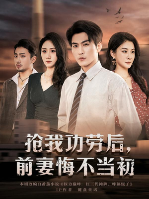 抢我功劳后，前妻悔不当初（80集）短剧太好看了吧