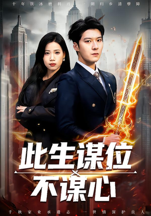 此生谋位不谋心（67集）好看短剧抢先看