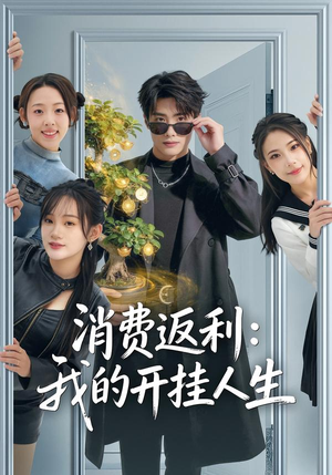 消费返利：我的开挂人生（81集）短剧爆款推荐