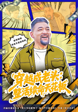 穿越成老头：整活续命天花板（80集）超级好看的短剧