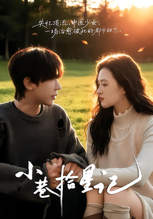 小巷拾星记（65集）穿越短剧推荐