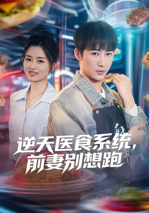 逆天医食系统,前妻别想跑(86集) 逆天医食系统,前妻别想跑(86集)精彩短剧看不停