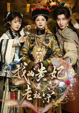 我的贵妃老祖宗（58集）在线观看完整版