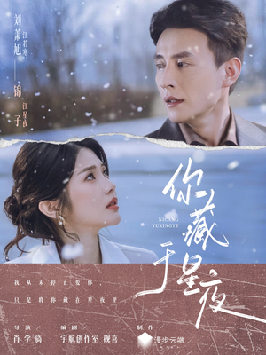 你藏于星夜(85集) 你藏于星夜(85集)最新上映免费看