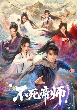 不死帝师（85集）推荐你们也去看